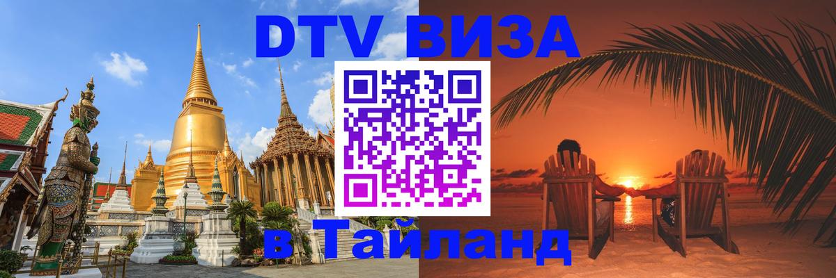 Купить DTV визу в Таиланд 