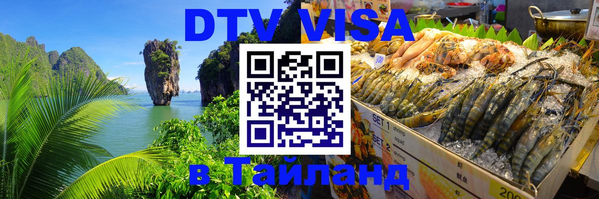 DTV Visa Thailand — прайс и условия, виза без дополнительных документов - 